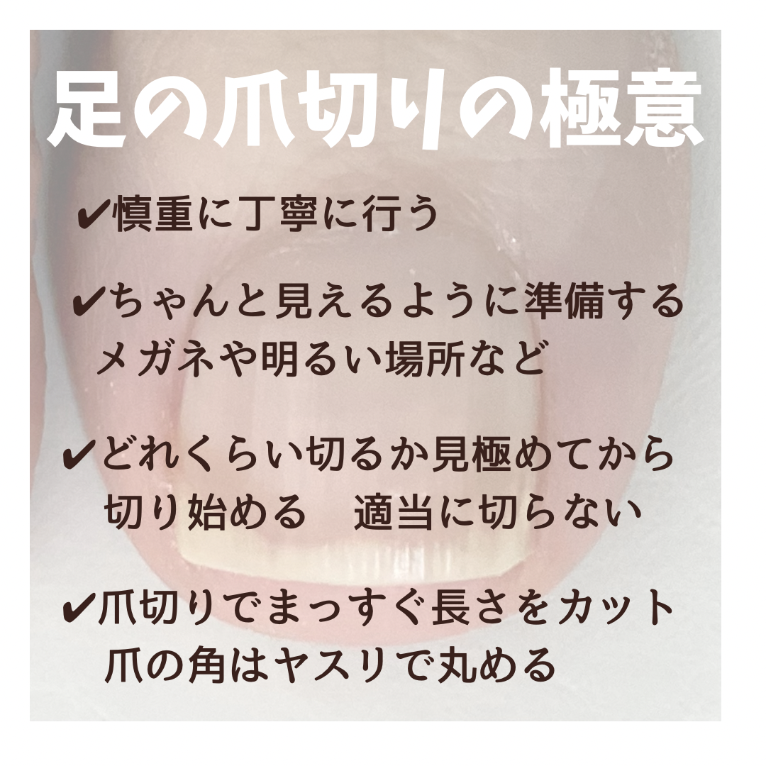 足の爪の切り方、足の爪切りの手順、足の爪切りの極意